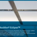 dizajnerskie-potolki-Rockfon-Eclipse