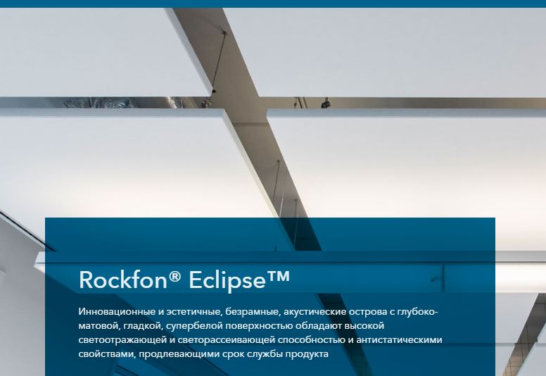 dizajnerskie-potolki-Rockfon-Eclipse
