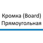 Kromka-Bord
