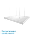 Баффл Горизонтальный прямоугольник